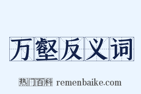 万壑反义词是什么意思的图片